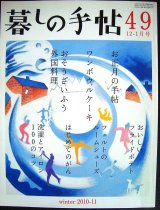 暮しの手帖 49 2010年冬 12-1月号★お正月の手帖/おそうざいふう外国料理/羊毛フェルトのルームシューズ/ワンボウルケーキ/おいしいフライドポテト/はじめてのがん