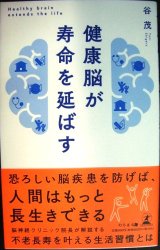 健康脳が寿命を延ばす★谷茂