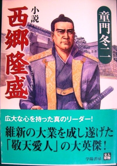 画像1: 小説 西郷隆盛★童門冬二★人物文庫