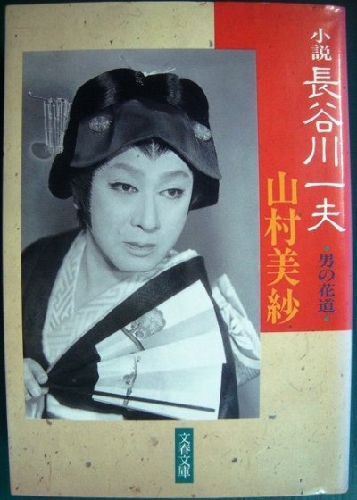 画像1: 小説 長谷川一夫★山村美紗★文春文庫