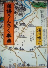 落語うんちく事典★湯川博士★河出文庫