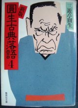 新版 圓生古典落語4★三遊亭圓生★集英社文庫