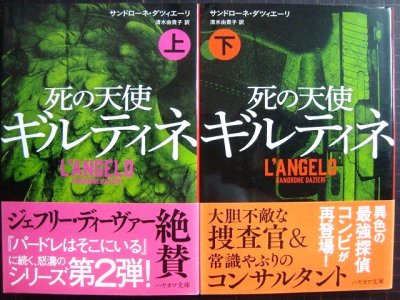 画像1: 死の天使ギルティネ 上下巻★サンドローネ・ダツィエーリ★ハヤカワ・ミステリ文庫