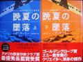 晩夏の墜落 上下巻★ノア・ホーリー★ハヤカワ・ミステリ文庫