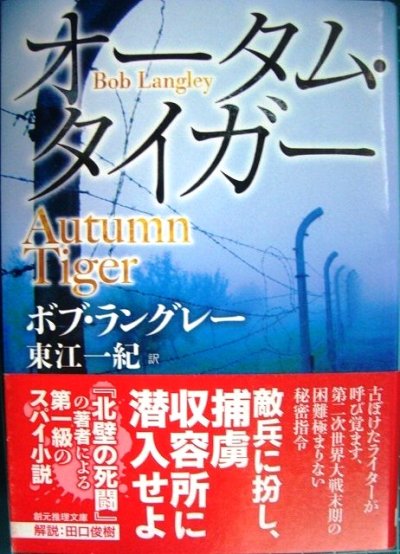 画像1: オータム・タイガー★ボブ・ラングレー★創元推理文庫