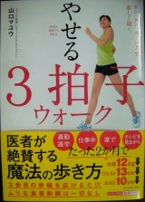 医者が絶賛する歩き方 やせる3拍子ウォーク★山口マユウ
