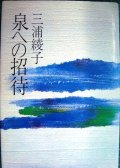 泉への招待★三浦綾子