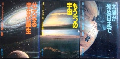 画像1: 壮大なる宇宙の誕生/もう一つの宇宙/太陽が死ぬまで ★ロバート・ジャストロウ★集英社文庫