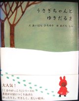 うさぎちゃんとゆきだるま★あいはらひろゆき あだちなみ