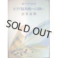 モーツァルト ピアノ協奏曲への誘い★岩井良則