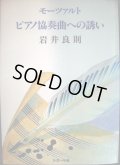 モーツァルト ピアノ協奏曲への誘い★岩井良則