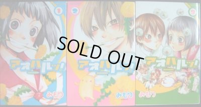 画像1: アオハルッ! 全3巻★みもり★プリンセスコミックス