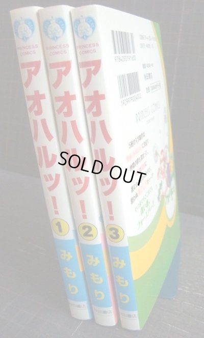画像2: アオハルッ! 全3巻★みもり★プリンセスコミックス