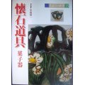 茶道具の世界15 懐石道具 菓子器★小田栄一編