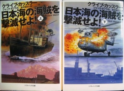 画像1: 日本海の海賊を撃滅せよ!  上下巻★クライブ・カッスラー★ソフトバンク文庫