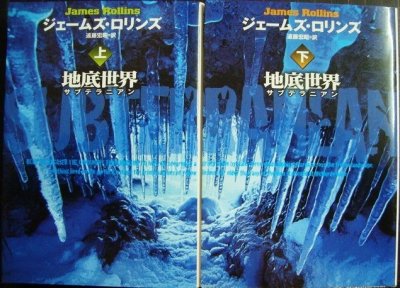 画像1: 地底世界 サブテラニアン 上下巻★ジェームズ・ロリンズ★扶桑社ミステリー