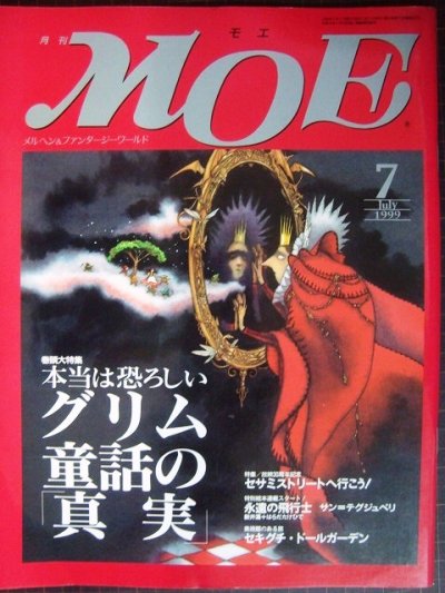 画像1: MOE モエ 1999年7月号★本当は恐ろしいグリム童話の「真実」