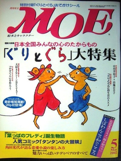 画像1: MOE モエ 2002年5月号★「ぐりとぐら」大特集