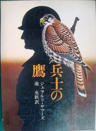 画像1: 兵士の鷹 ★ジェラルド・サマーズ★角川文庫・初版