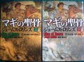 シグマフォースシリーズ1 マギの聖骨 上下巻★ジェームズ・ロリンズ★竹書房文庫