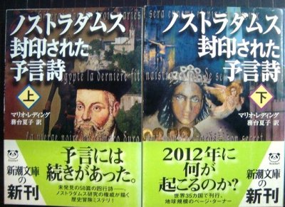 画像1: ノストラダムス 封印された予言詩 上下巻★マリオ・レディング★新潮文庫