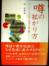 噂の拡がり方 ネットワーク科学で世界を読み解く★林幸雄★DOJIN選書