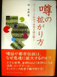 噂の拡がり方 ネットワーク科学で世界を読み解く★林幸雄★DOJIN選書
