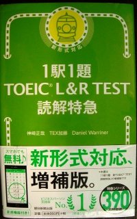 1駅1題 TOEIC L&R TEST 読解特急★神崎正哉 TEX加藤 Daniel Warriner