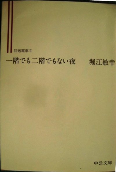 画像1: 一階でも二階でもない夜 回送電車II★堀江敏幸★中公文庫