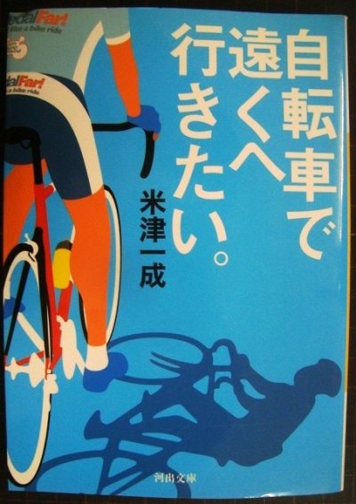 画像1: 自転車で遠くへ行きたい。★米津一成★河出文庫