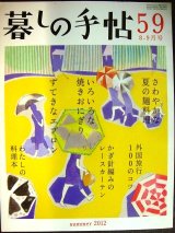 暮しの手帖 59 2012年夏 8-9月号★さわやかな夏の面料理/いろいろな焼きおにぎり/かぎ針編みのレースカーテン/すてきなエプロン/外国旅行100のコツ