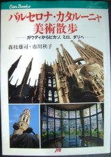 バルセロナ・カタルーニャ美術散歩★森枝雄司 市川秋子★JTBキャンブックス