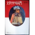 文学テクスト入門★前田愛★ちくまライブラリー