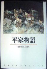 新潮古典文学アルバム13 平家物語 ★牧野和夫 小川国夫