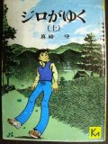 ジロがゆく　(上)★真崎守★講談社漫画文庫