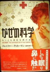 かぜの科学 もっとも身近な病の生態★ジェニファー・アッカーマン