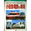 小田急電鉄の車両 １形から３００００系まで、小田急の車両のすべて★大幡哲海★ＪＴＢキャンブックス