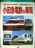 小田急電鉄の車両 １形から３００００系まで、小田急の車両のすべて★大幡哲海★ＪＴＢキャンブックス