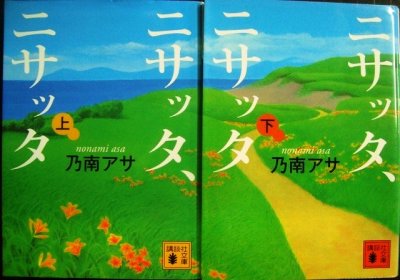 画像1: ニサッタ、ニサッタ 上下巻★乃南アサ★講談社文庫