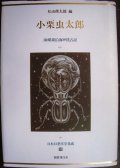 日本幻想文学集成33 小栗虫太郎 海螺斎沿海州先占記★松山俊太郎編