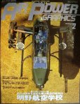 画像1: 月刊エアパワーグラフィックス 1993年2月号 No.17/★明野航空学校 創立40周年を迎えた陸上自衛隊航空の総本山 /SAAB JAS39 GRIPEN (1)