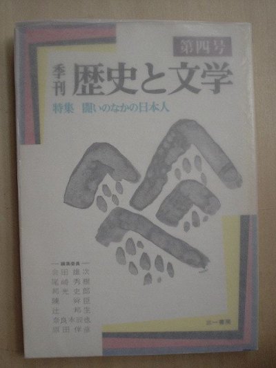 画像1: 季刊歴史と文学第四号★特集・闘いのなかの日本人