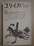 ユリイカ詩と批評 1981年10月号★特集:世界文学入門 この十年間の動向をさぐる