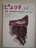 ピエロタ第十六号★特集:柳田国男の民俗思想とその位相