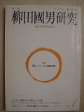 季刊柳田国男研究第一号★問いとしての柳田学