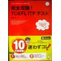 完全攻略!TOEFL ITPテスト CD1枚付★神部孝
