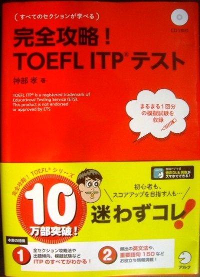 画像1: 完全攻略!TOEFL ITPテスト CD1枚付★神部孝