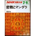 NHK市民大学 1988年7月-9月期 密教とマンダラ★頼富本宏