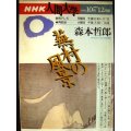 NHK人間大学 1996年10月-12月期 蕪村の風景★森本哲郎