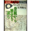 NHK人間大学 1997年7月-9月期 景観から歴史を読む 地図を解く楽しみ★足利健亮